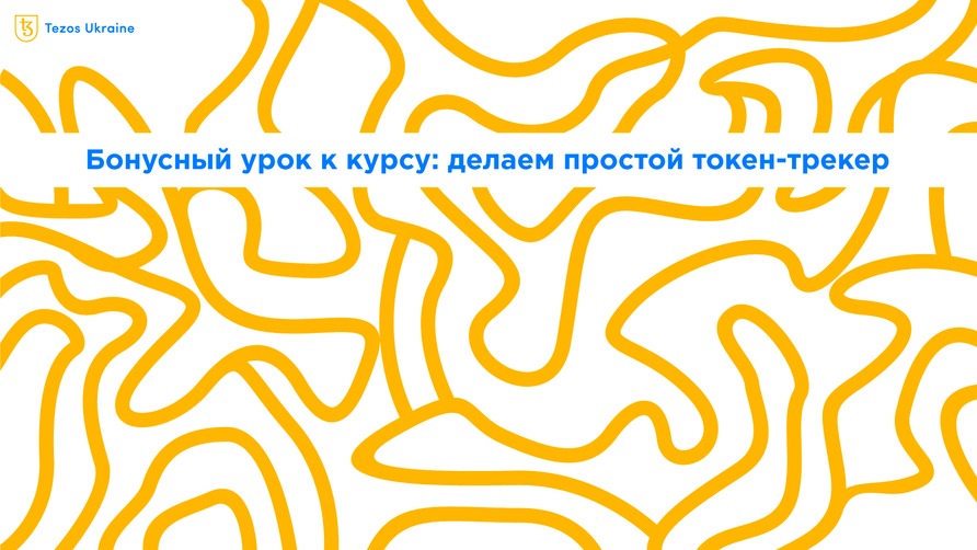 Бонусный урок для блокчейн-индексеров: делаем простой токен трекер