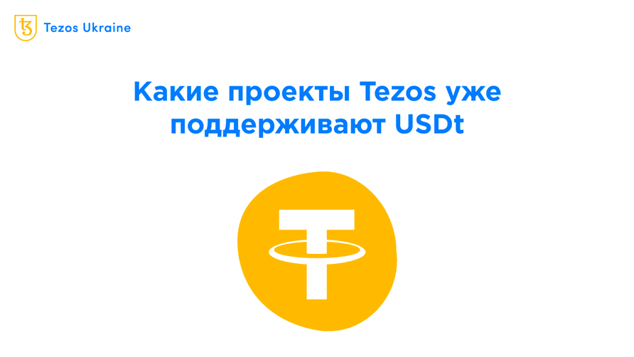 Прошло всего 5 дней с запуска USDt на Tezos. Где им пользоваться?