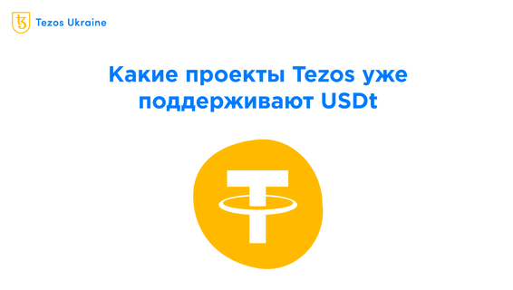 Прошло всего 5 дней с запуска USDt на Tezos. Где им пользоваться?