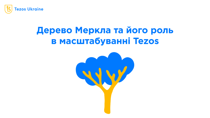 Дерево Меркла: ось чому Optimistic Rollups будуть безпечними