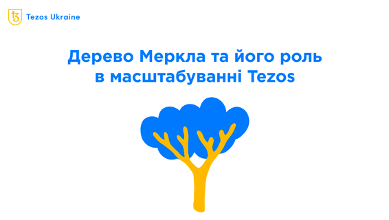 Дерево Меркла: ось чому Optimistic Rollups будуть безпечними