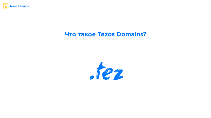 Что такое Tezos Domains и нужен ли вам адрес .tez?