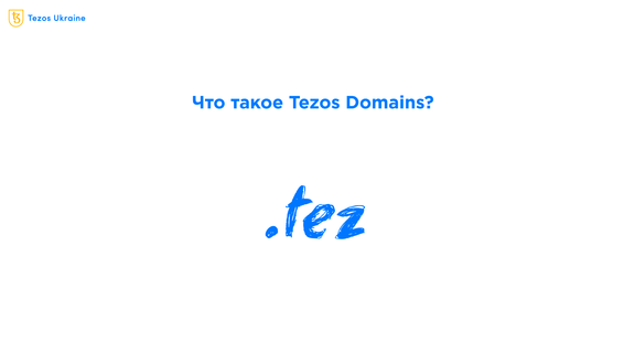 Что такое Tezos Domains и нужен ли вам адрес .tez?