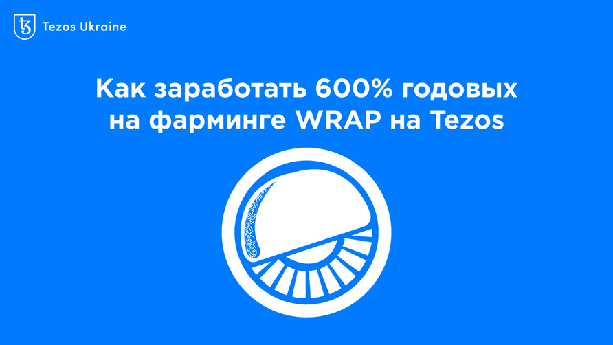 Как заработать 600% годовых на фарминге WRAP на Tezos