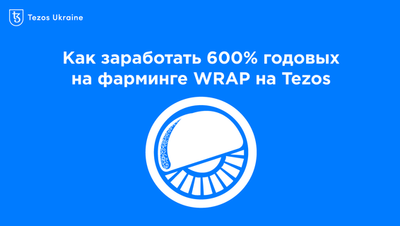 Как заработать 600% годовых на фарминге WRAP на Tezos