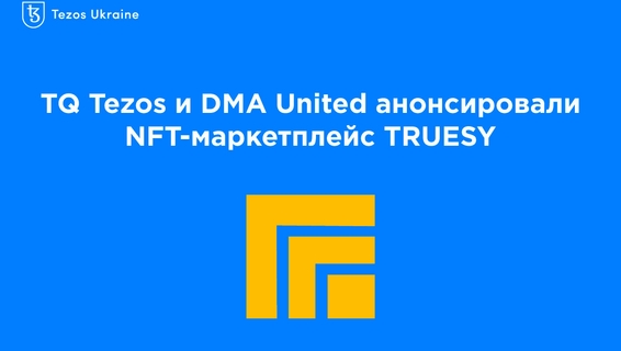 TQ Tezos и DMA United анонсировали NFT-маркетплейс TRUESY