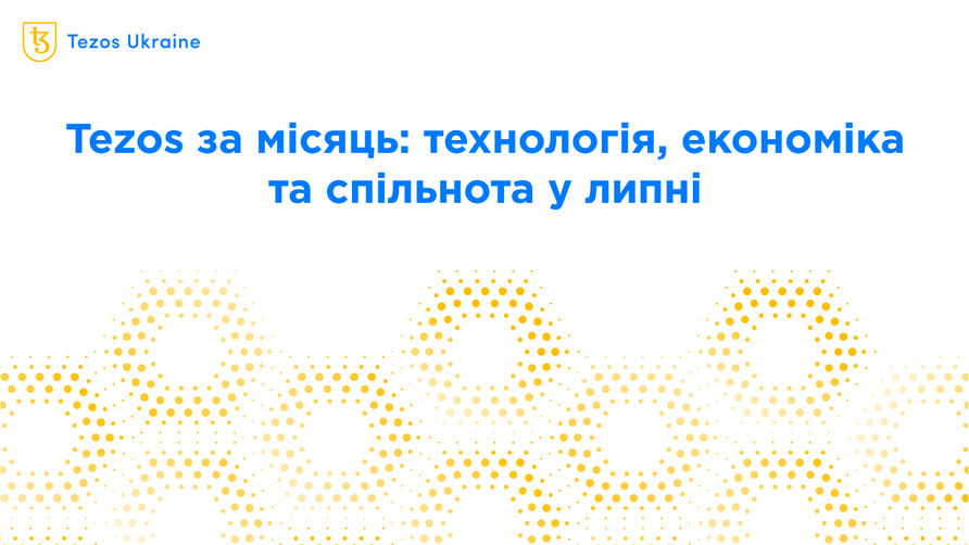Tezos за місяць: технологія, економіка та спільнота в липні