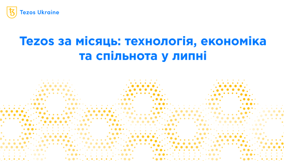 Tezos за місяць: технологія, економіка та спільнота в липні