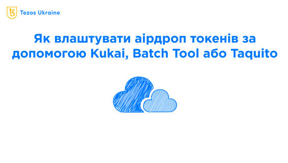 Гайд про аірдропи токенів та NFT на Tezos