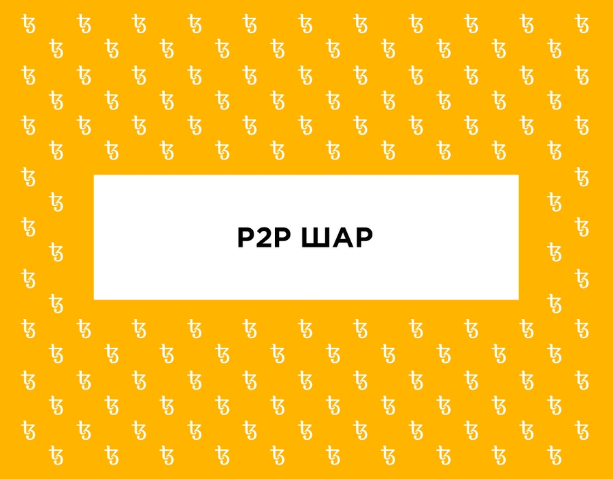 P2P-шар на Tezos