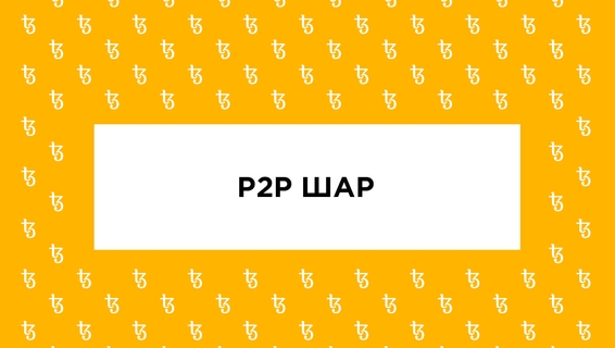 P2P-шар на Tezos