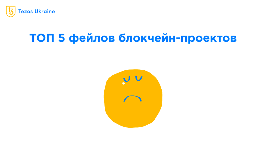 LUNA не первая: ТОП 5 криптопроектов, которые внезапно обвалились