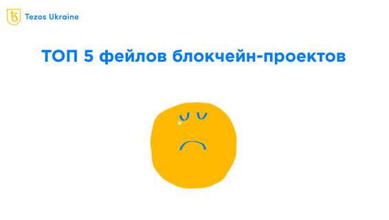 LUNA не первая: ТОП 5 криптопроектов, которые внезапно обвалились