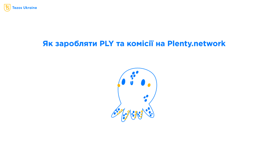 Plenty.network: пояснюємо що робити з PLY та veNFT та як на них заробляти
