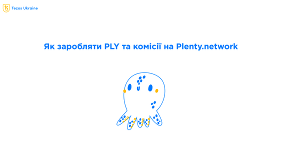 Plenty.network: пояснюємо що робити з PLY та veNFT та як на них заробляти