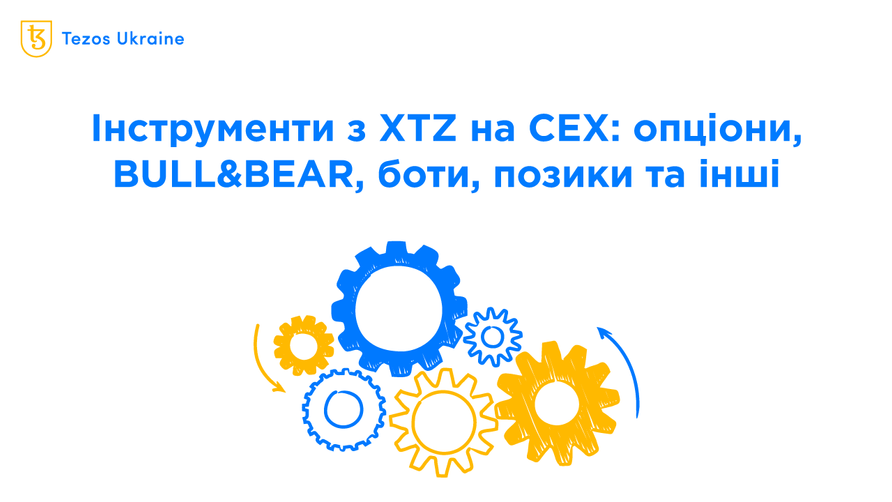 Інструменти з XTZ на централізованих біржах того не варті