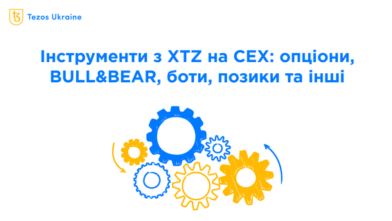 Інструменти з XTZ на централізованих біржах того не варті