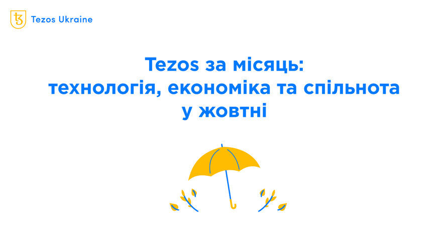 Tezos за місяць: технологія, економіка та спільнота у жовтні