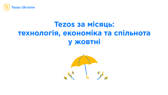 Tezos за місяць: технологія, економіка та спільнота у жовтні